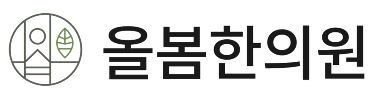 올봄한의원